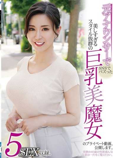 前主播且在社群媒体上爆红，美到不可思议、身材绝佳的巨乳美魔女私密影片，正式公开