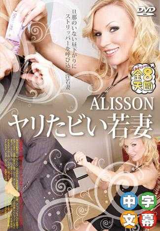 趁午后老公不在叫人来脱衣的淫乱想搞少妻 ALISSON