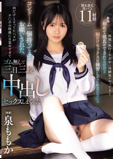 父母出游不在家时，青梅竹马来了说「我第一次有了男朋友，可以帮我练习一次做爱吗？」带着一个保险套来拜託我。明明说只是要练习一次，却因为鸡巴的快感太过强烈，以无套方式连续中出三天三夜 泉百华