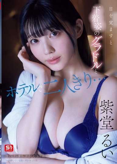 醒来后发现和穿着内衣的写真偶像独自一人在饭店…无视我慌乱的样子，那位艺人到底在喝醉的期间做了什么！？ 紫堂留衣