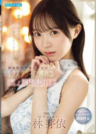 神秘的纤细美少女沉溺于高潮的湿漉漉接吻色情 林芽依