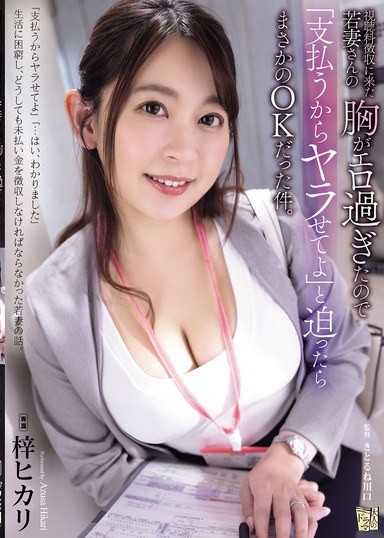 因为来收视听费的年轻妻子太过色情，所以逼迫她说「我会付钱，所以让我幹你」，结果竟然答应了。 梓光莉