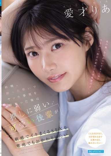 昨晚，喝醉后做爱的真相早上被我发现了，我想要再做一次，因为容易被推倒的可爱后辈敏感到高潮的SEX 爱才莉亚