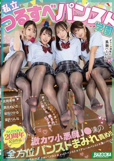 私立光滑丝袜学园 超可爱小恶魔J●们的全方位丝袜缠身攻势！！丹尼数满载的黑色艳光后宫！！