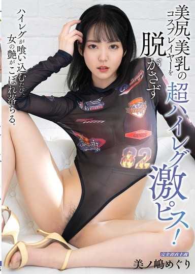 不脱掉美尻、美乳的超高衩COSPLAYER，猛烈活塞！ 美之嶋惠理