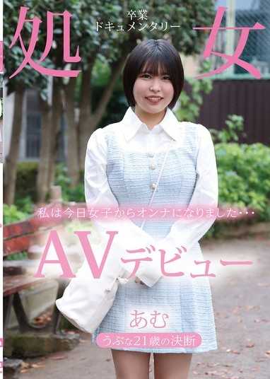 AV出道 纯真的21岁的决定 处女毕业纪录片 亚梦 志田亚梦