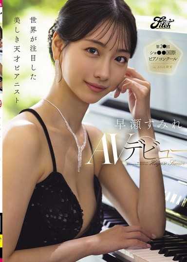 受到世界瞩目的美丽天才钢琴家 早濑堇AV出道