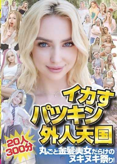 性感金髮老外的天堂20人300分 一场金髮美女的感官盛宴！