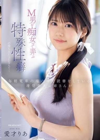 每天早上在电车靠窗座位看书的清纯美人大姐姐，竟然是个以M男为目标，玩弄着他的特殊性癖的痴女… 爱才莉亚
