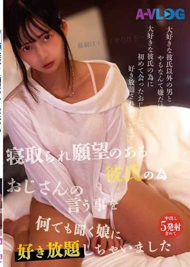 为了有被寝取的愿望的男友，让听从叔叔一切要求的女儿随意做爱