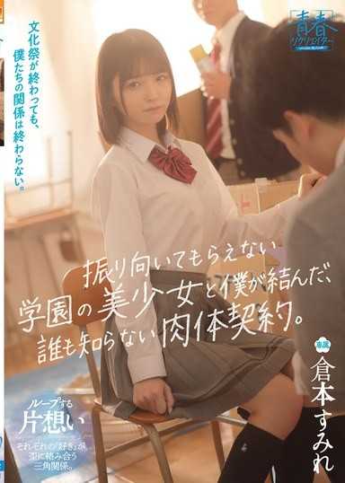文化祭结束后，我们的关係也不会结束。无法让她回头的校园美少女与我所缔结的，谁都不知道的肉体契约。 仓本蓳