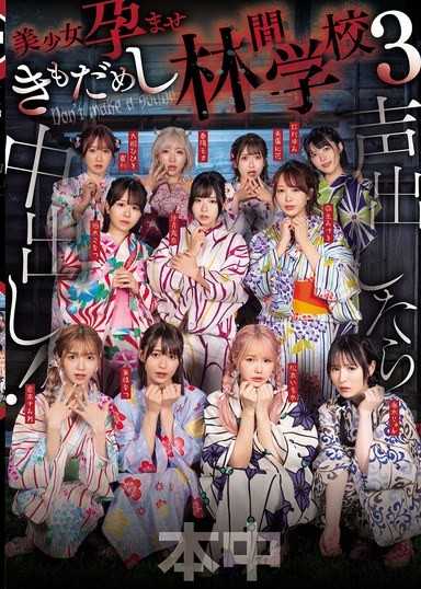 发出声音就中出！美少女怀孕试胆林间学校3