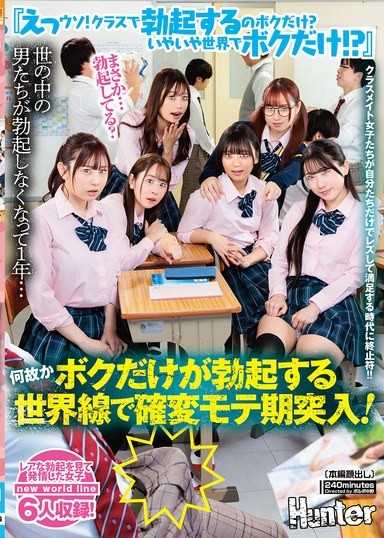 『えっウソ！クラスで勃起するのボクだけ？いやいや世界でボクだけ！？』世の中の男たちが勃起しなくなって1年…何故かボクだけが勃起する世界线で确変モテ期突入！！クラスメイト女子たちが自分たちだけでレズして満足する时代に终止符！！
