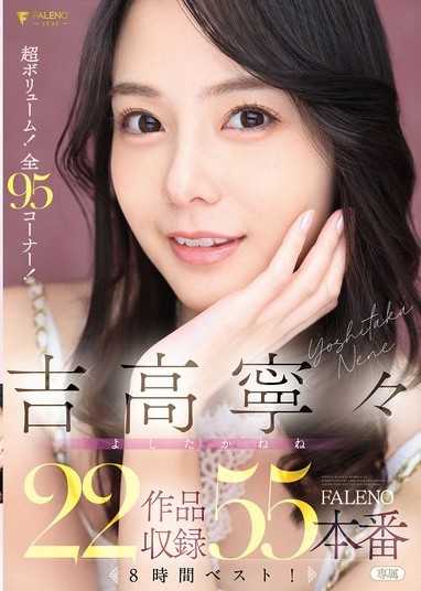 吉高宁宁 FALENO 22部作品收录55场本番8小时精选！