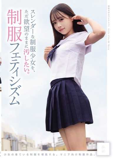 想就这样随慾望地，将纤细的制服少女弄脏。 制服恋物癖（MUKD-575）