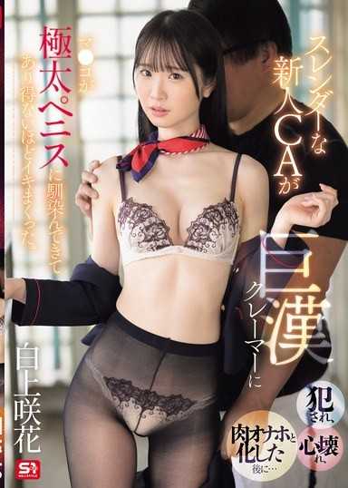 纤细的新人空姐被巨汉客诉客侵犯，心灵崩溃，变成肉体自慰套后… 淫穴竟然对极粗的肉棒越来越习惯，高潮到不可思议的程度 白上咲花