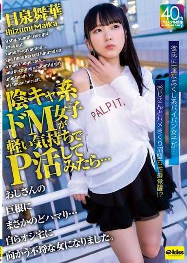 [4K] 一个害羞顺从的女孩尝试了P女郎的表演……却最终迷上了年长男人的巨根……变成了一个主动前往年长男人家中的放荡女人。日泉舞香