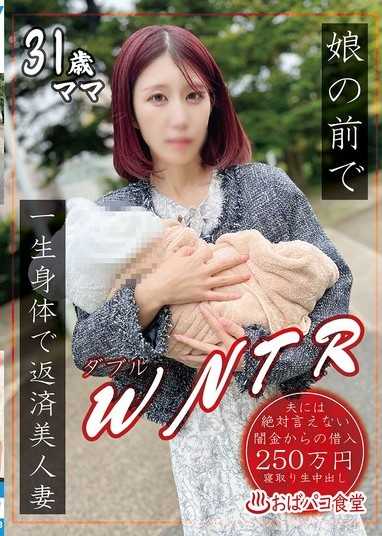 在女儿面前WNTR用一生身体偿还的美人妻