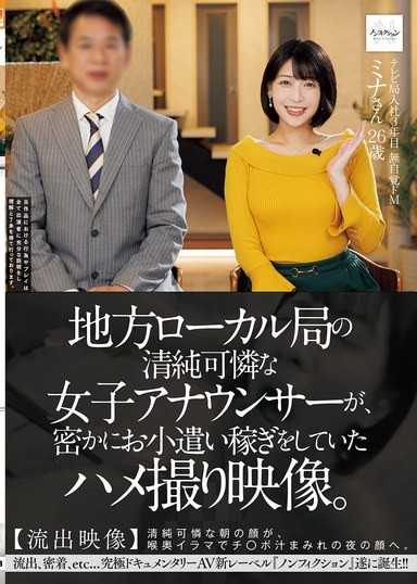 地方地方台的清纯可憐女播报员，偷偷进行着赚零用钱的自拍影像。 【流出影像】清纯可憐的早晨脸庞，在喉咙深处的口交中，变成被鸡巴汁液覆盖的夜晚脸庞。