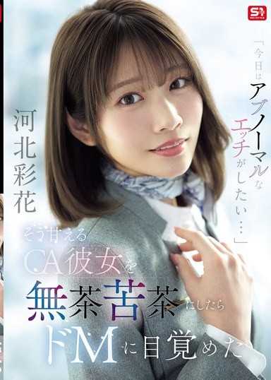 「今天想做点不寻常的爱...」如此撒娇的空姐女友被我粗暴地幹个彻底后，觉醒成了抖M 河北彩花