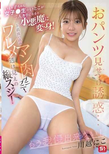 乖乖女女高中生的表妹在两人独处时变身小恶魔！展示内裤诱惑…内裤勒入肉穴肉感十足！阴缝透出的纵线！已经无法忍耐了！ 川越仁子