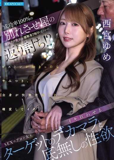 成功率100%的专业分手代理人美女本想睡走目标，没想到竟然反被攻略！？让性爱专业女性高潮到发疯的目标巨根与无底洞般的性慾 西宫梦