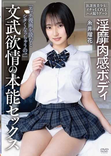 淫靡肉感的身体 文武欲情的本能性爱 放学后美少女和甜蜜恋爱偷拍约会 纟井瑠花