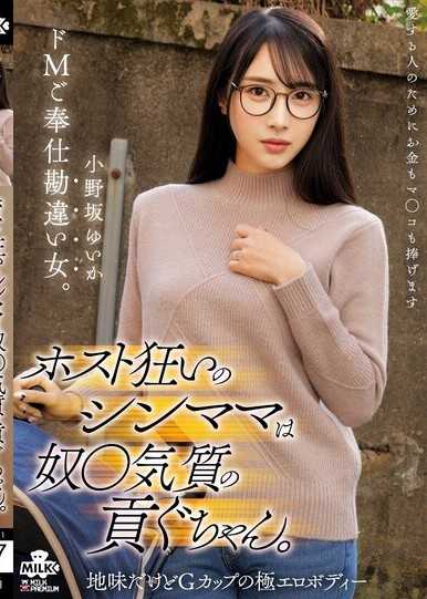 沉迷男公关的单亲妈妈是奴隶体质的供养女。抖M奉仕错觉女。 小野坂唯香