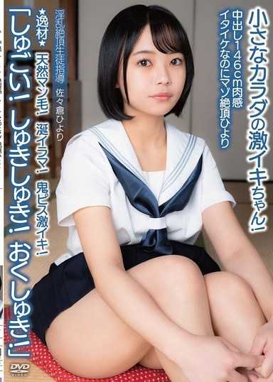 内射146cm肉感美少女却是M属性绝顶日和 ★逸材★ 天然阴毛！口水深喉！鬼畜活塞激爽！「好厉害！好喜欢！深处好舒服！」娇小身体的激爽妹！淫乱绝顶学生指导 佐佐仓日和