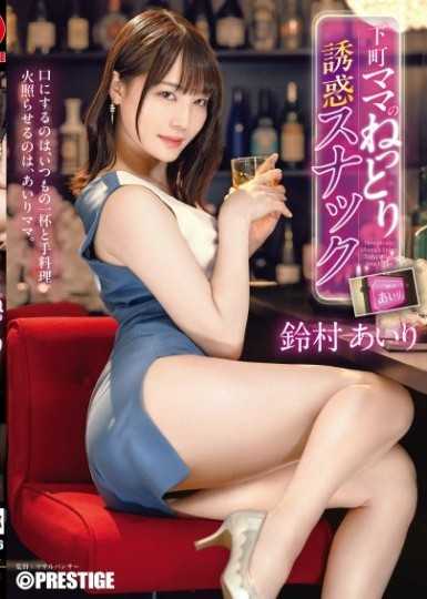 下町妈妈黏腻诱惑小酒馆 铃村爱理