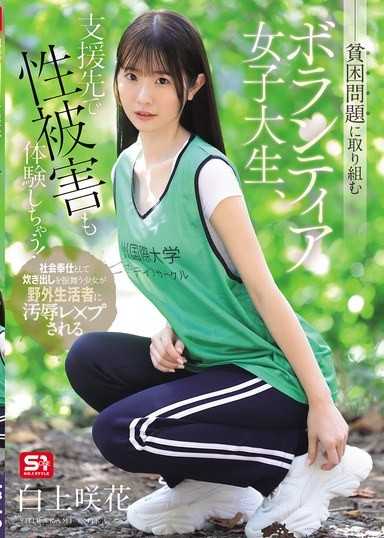 致力于贫困问题的义工女大学生，在支援地点也体验了性侵！ 白上咲花