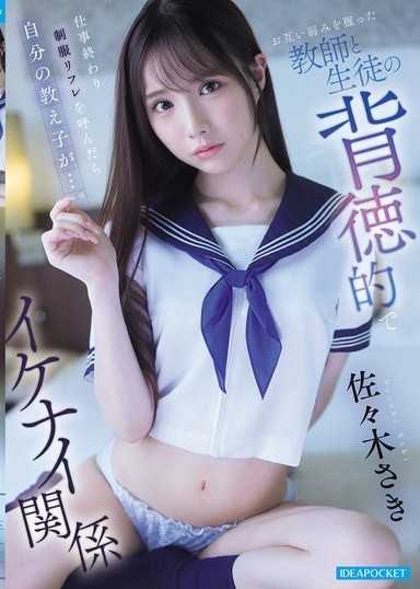 工作结束后叫了制服按摩，结果是自己的学生…。互相掌握弱点的老师与学生的背德且不该有的关係 佐佐木纱希