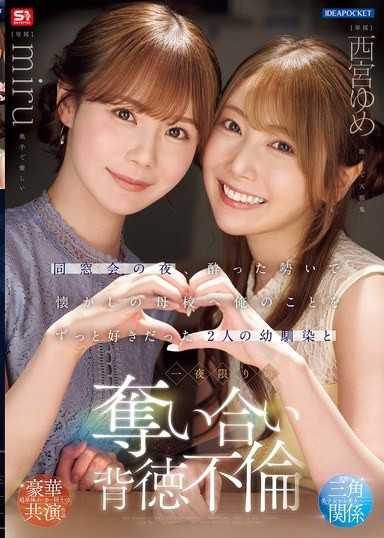 同窗会的夜晚，在醉醺醺的气氛下前往怀旧的母校 和一直喜欢我的2位青梅竹马 一夜限定的夺取背德不伦 西宫梦 miru