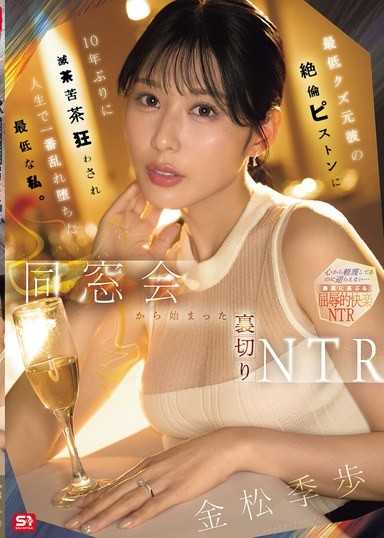 从同窗会开始的背叛NTR 被最低劣渣男前任的绝伦活塞抽插，10年后再次被搞得乱七八糟，沦为人生中最淫荡堕落的最低贱的我。 金松季步