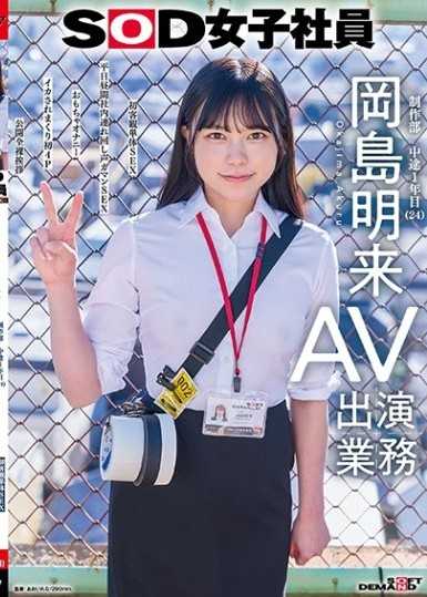 SOD女职员 AV出演业务 制作部 中途入职一年 冈岛明来（24） 初次客观单体SEX 平日白天公司内部轮番修幹忍耐声叫SEX 玩具自慰 被幹到高潮不断的初次4P 公开全裸问候