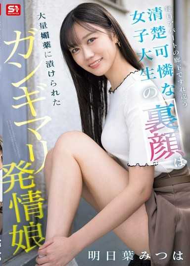 每天在公寓走廊擦身而过的清纯女大生 背后竟是被大量春药灌满嗑嗨的发情母狗 明日叶三叶