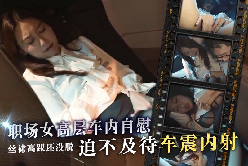 颜值气质美女部落客「Chloe_Lin」（林千夜）职场女高层车内自慰被捕正着，丝袜高跟还没脱就迫不及待车震内射