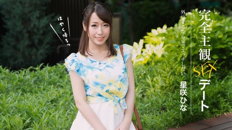 完全主观性爱约会 星咲阳菜