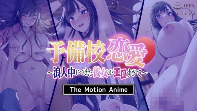 [survive more] 补习班恋爱〜浪人时期交往的女友太色情了〜 The Motion Anime