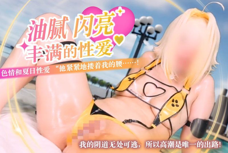 【油腻、闪亮、丰满的性爱】色情和夏日性爱 “他紧紧地搂着我的腰……！我的阴道无处可逃，所以高潮是唯一的出路！