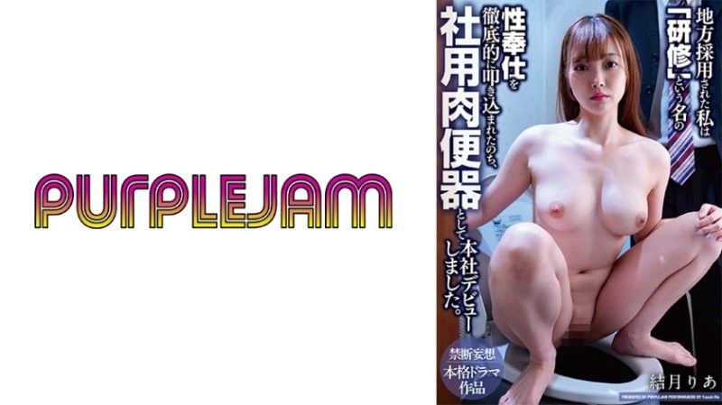 被地方分店录用的我，在接受名为「研修」的性服务彻底灌输后，以公司用肉便器身分在总公司出道 结月莉亚