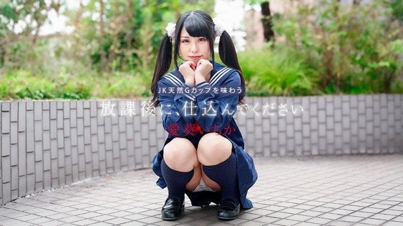 放学后快来幹我 〜品尝JK天然G罩杯胸部〜 爱葵一香