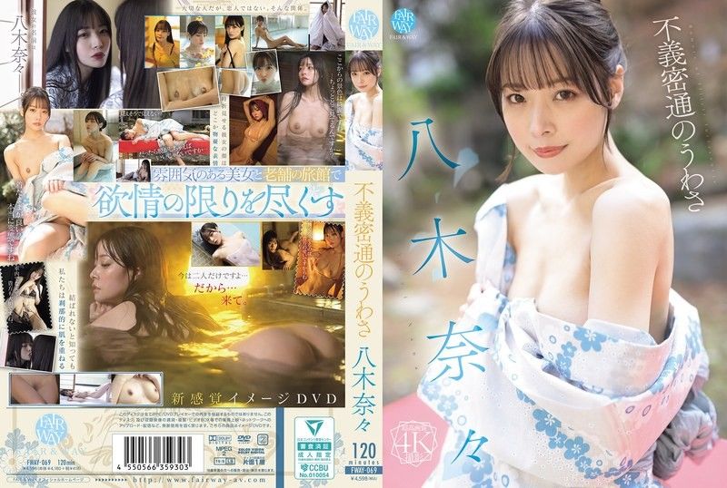 不义密通的流言 八木奈奈