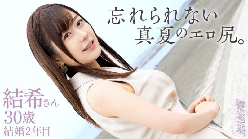 全国人妻淫荡图鑑 结希