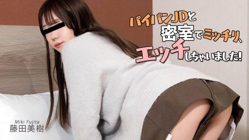 与无毛女大学生密室中尽情做爱！ - 藤田美树