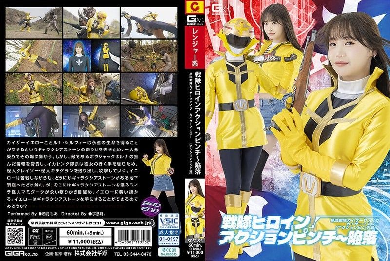 战队女英雄行动危机～陷落 星海战队Kaiser Five Kaiser Yellow［行动危机篇］ 若月萌亚