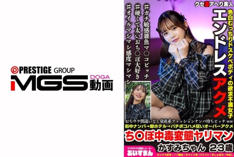 绝对会笑死的量产系时尚 约会等待的贱女ww街头搭讪→马上去旅馆→疯狂地做爱直到达到高潮，阴茎成瘾变态淫荡的援交妹妹 23岁 霞