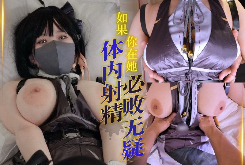 如果她在她体内被射精，她肯定会输，并且会立即被这个流浪女（黑猫）当作玩物