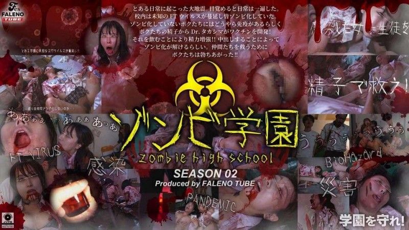 殭尸高中第二季
