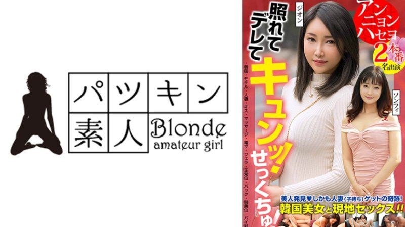 害羞又撒娇！心动！发现美人！而且还是已婚(有孩子)的奇蹟！与韩国美女在当地发生性行为！！2次性爱 2名演员 紫苑 颂妃